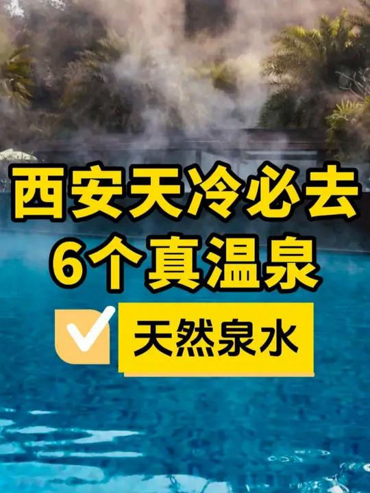 冬天去西安这6个天然温泉太幸福了 西安6个真正的天然温泉,天冷了不要错过汤峪温泉 西安周边