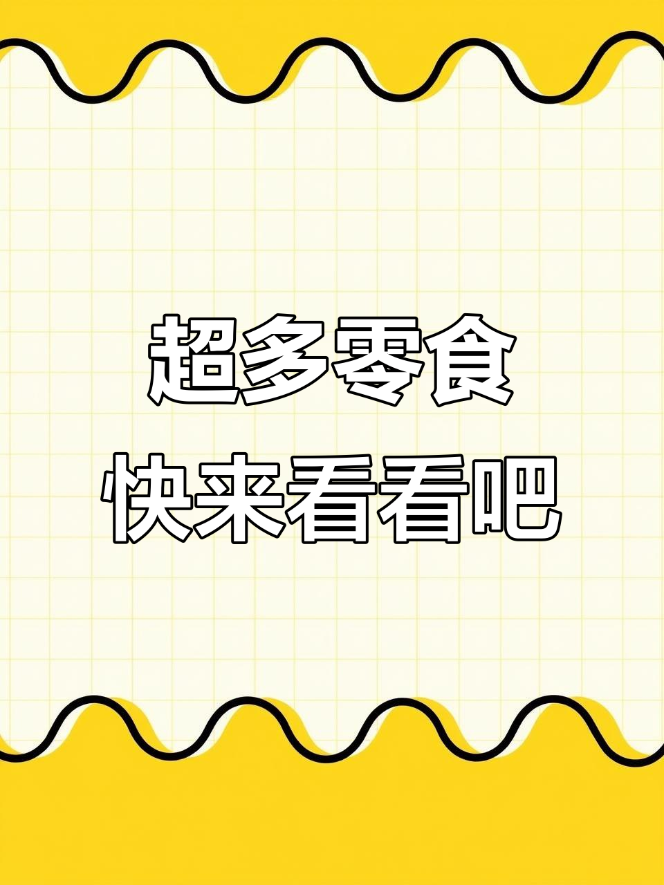 零食大集合!旺仔牛奶、奥利奥饼干、松露巧克力样样有