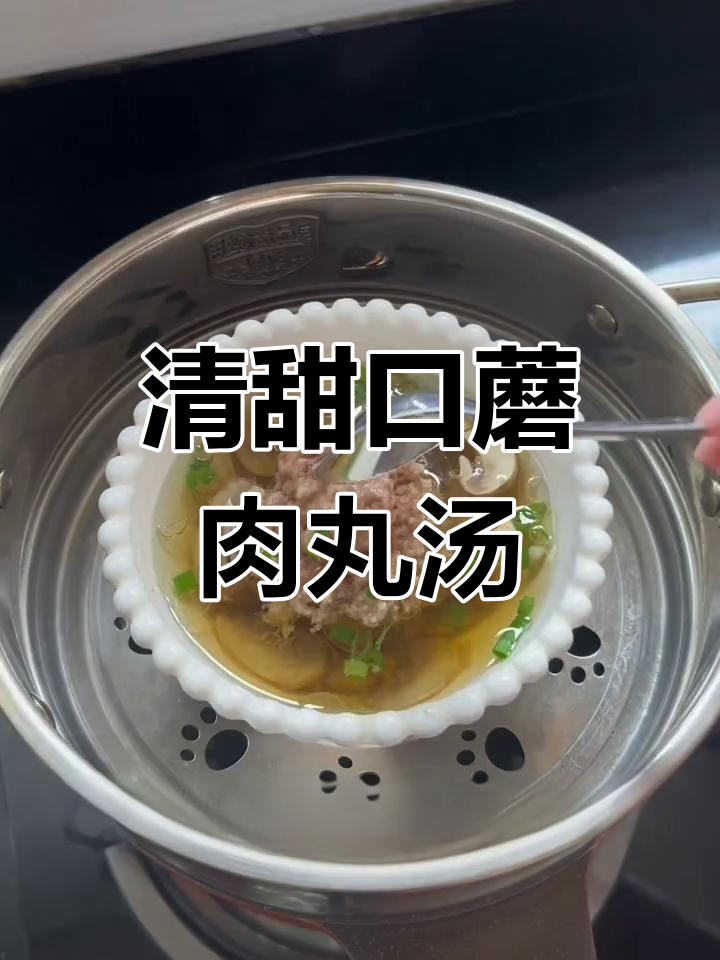 口蘑蒸肉丸汤,清甜营养易做