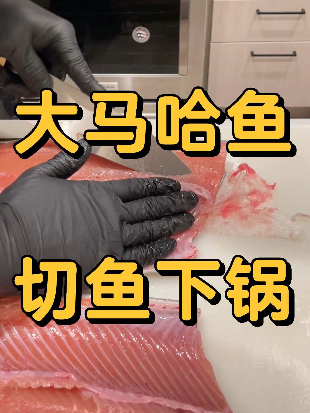 在家这么切大马哈鱼 简单又快捷