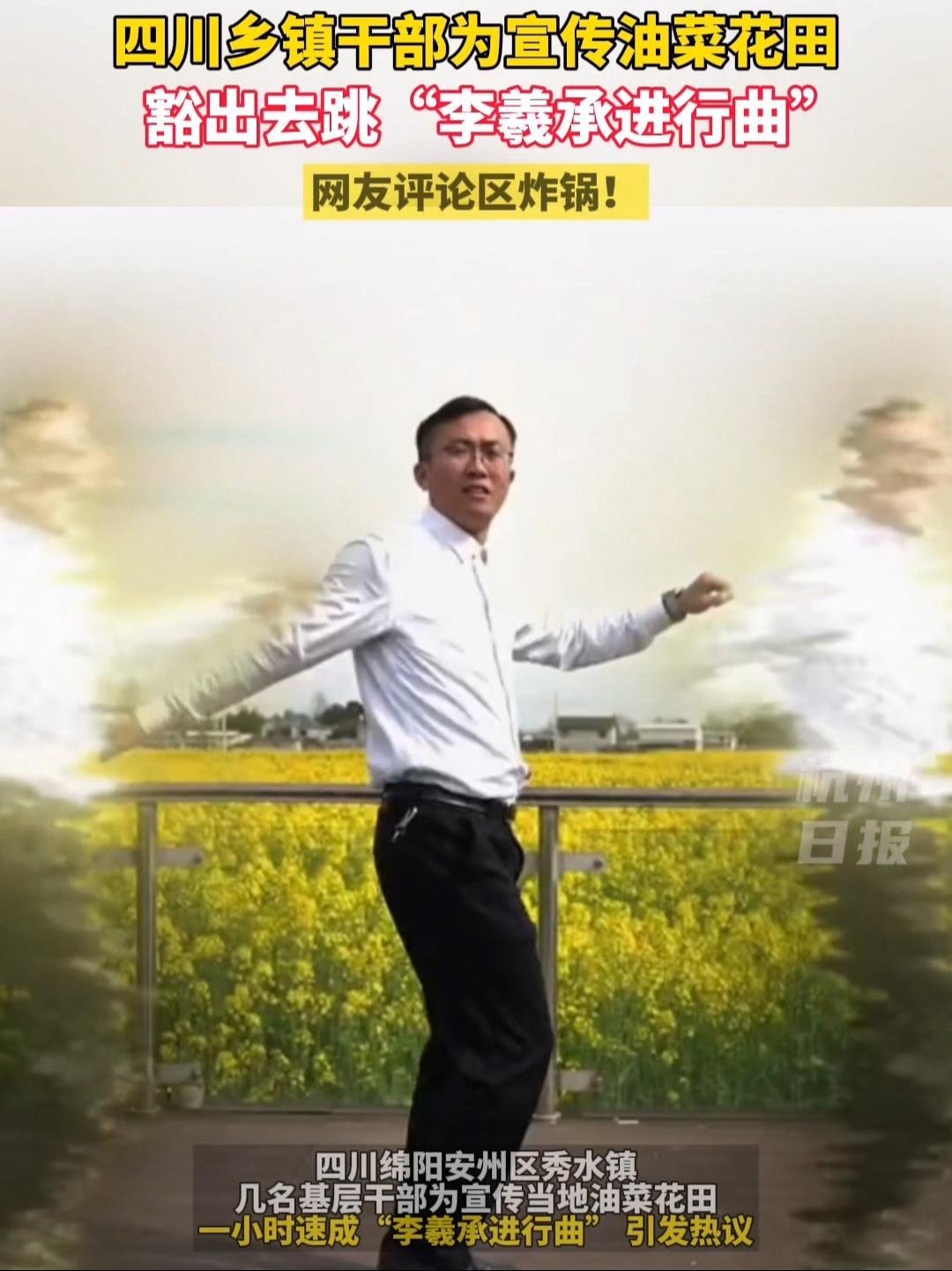 乡镇干部豁出去了!油菜花田跳“李羲承进行曲”……你觉得怎么样?四川