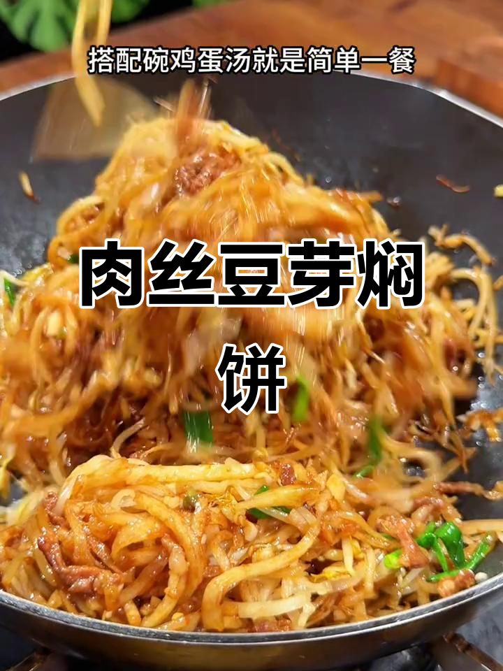 肉丝豆芽焖饼,简单又美味的主食做法