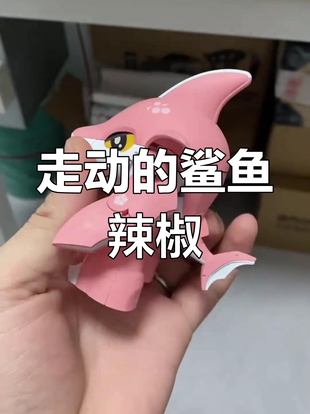 我是鲨鱼辣椒,感谢你的释放