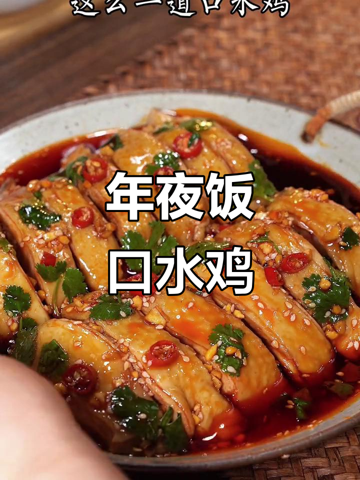 口水鸡,香辣鲜嫩年夜饭必备!简单又美味