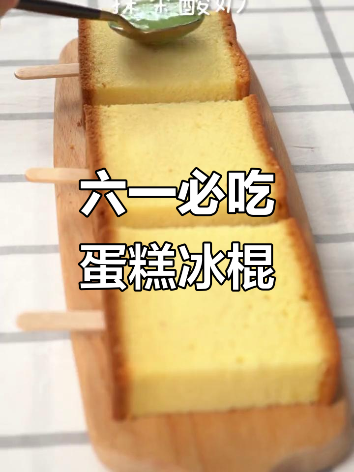 酸甜蛋糕冰棍,六一儿童节必备美味!