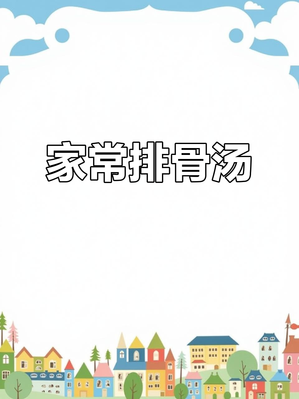 排骨汤家常做法,香菇、玉米和胡萝卜一起炖出美味