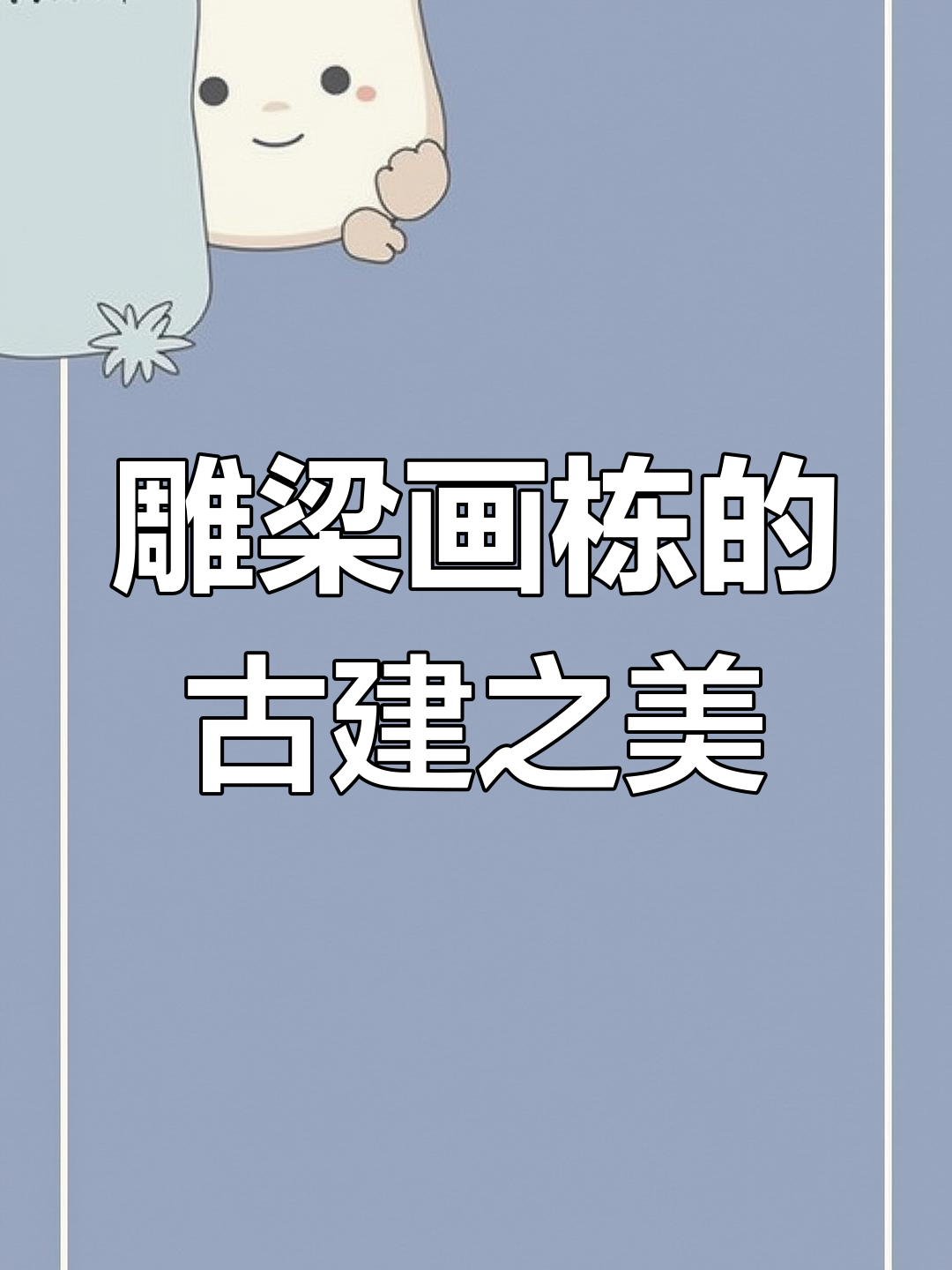 徽派木结构建筑的独特魅力