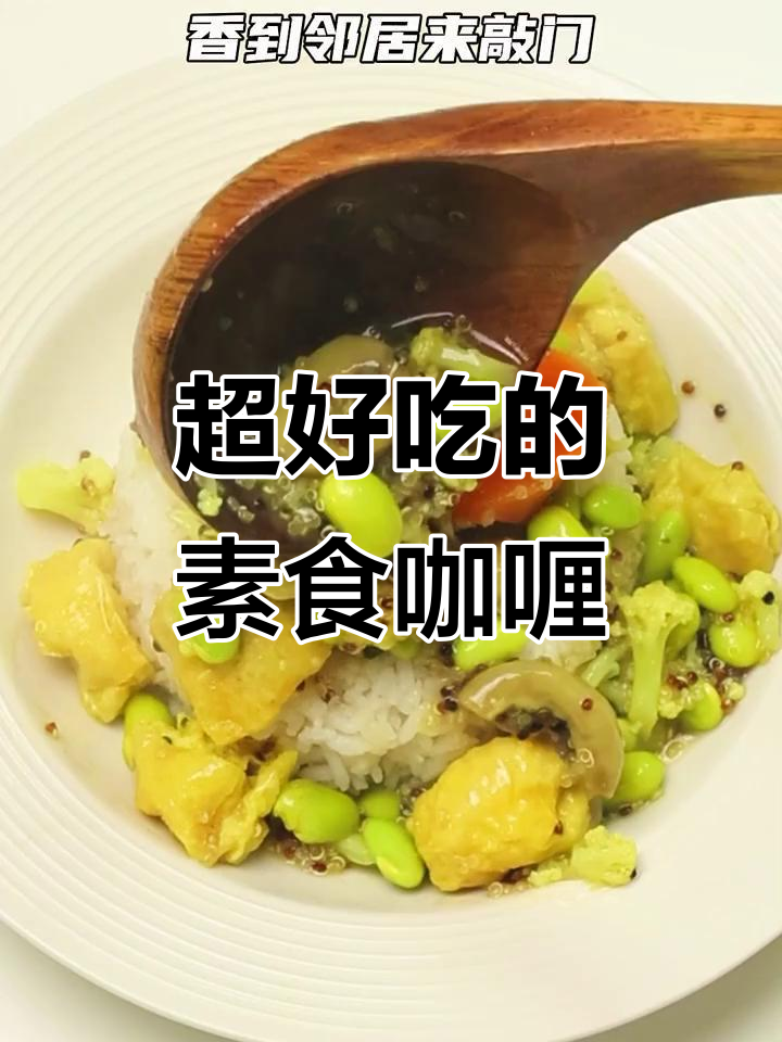 素食也能做出香浓咖喱,低卡又美味