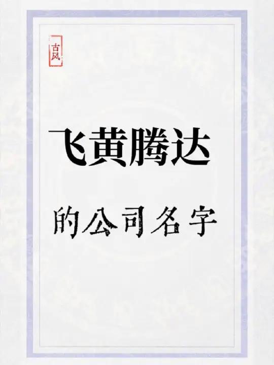 欣欣向荣,飞黄腾达的公司名字,你中意哪个公司起名起名取名