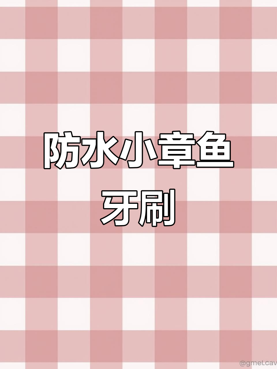 小章鱼防水牙刷,让宝宝洗澡刷牙两不误