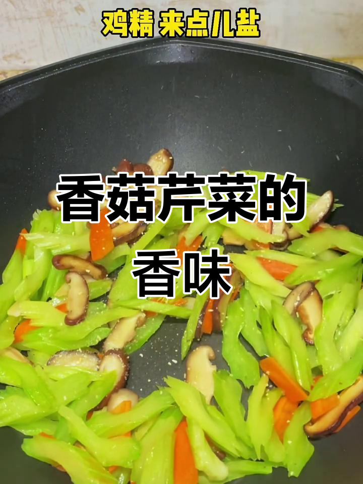 香菇芹菜炒出鲜香,简单快手家常菜