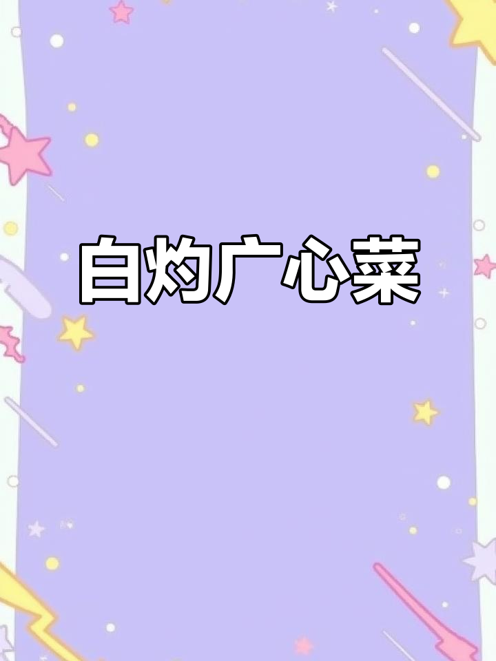 广心菜白灼做法,清脆爽口不油腻,简单又美味