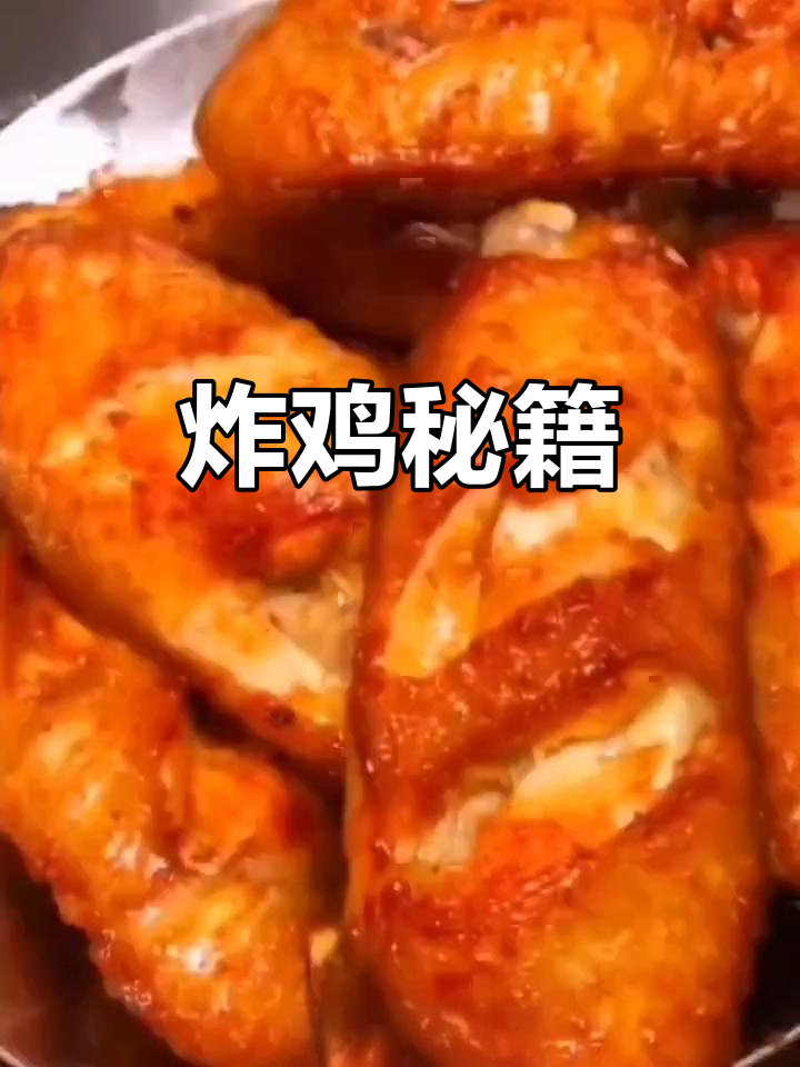 肯德基炸鸡翅的秘密,学会做赚翻!