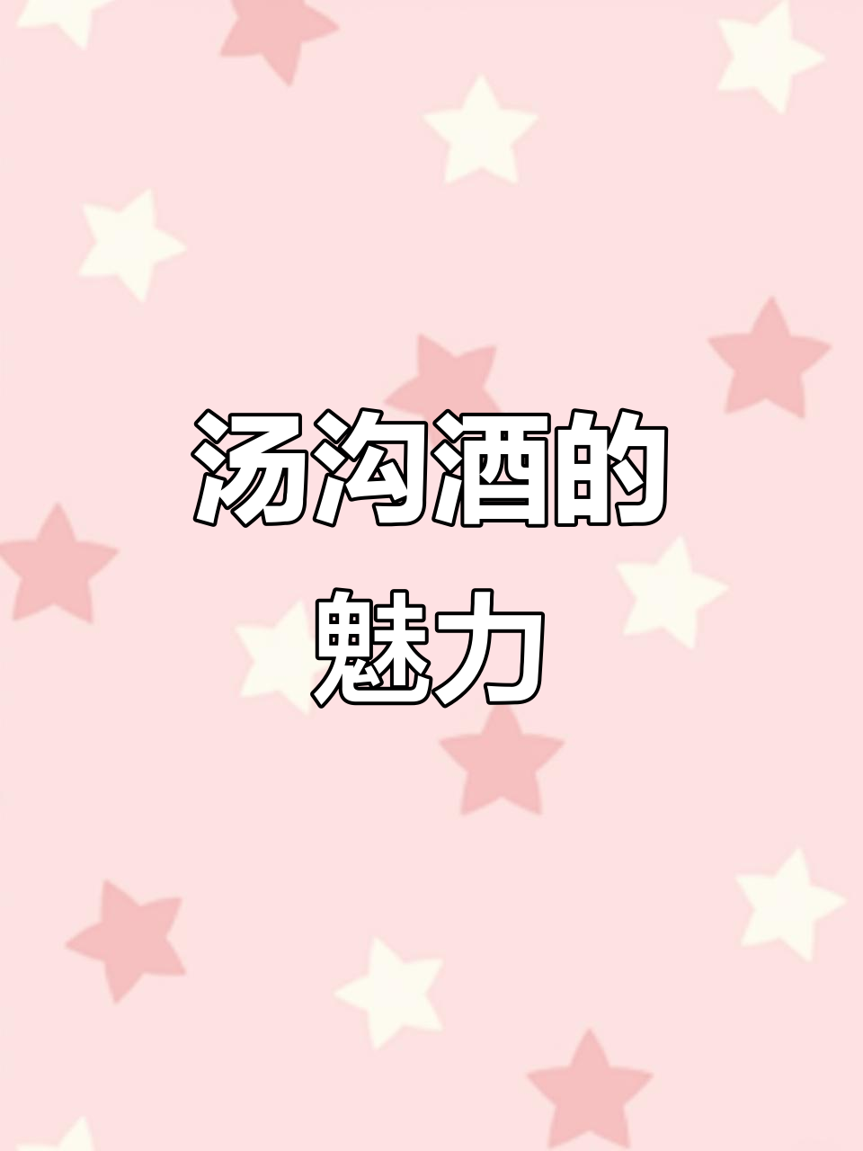 汤沟酒,品质保证,价格亲民,老百姓的最爱