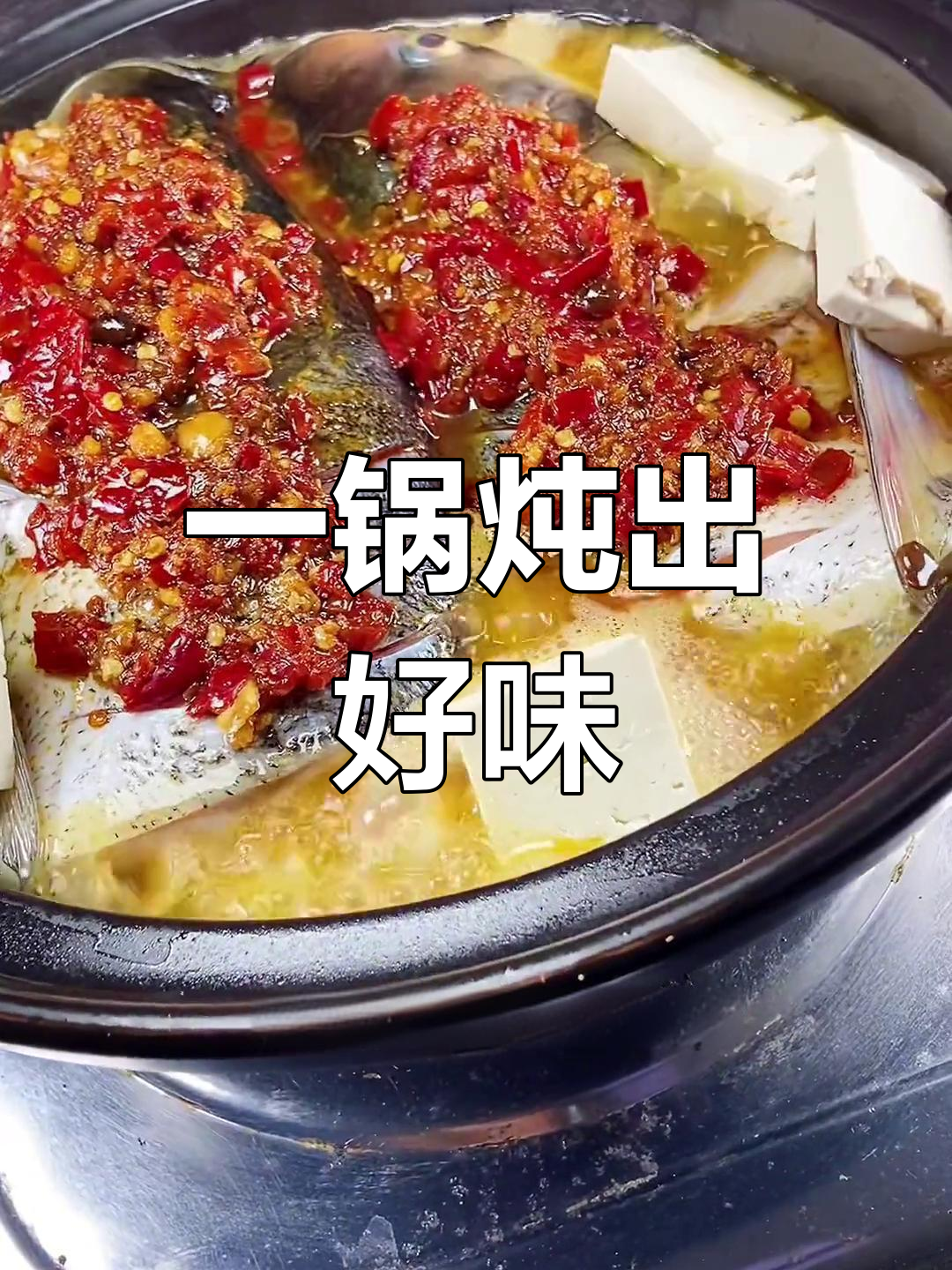 鱼头豆腐炖煮,三碗饭不够吃