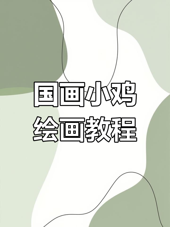 写意国画小鸡绘制技巧详解