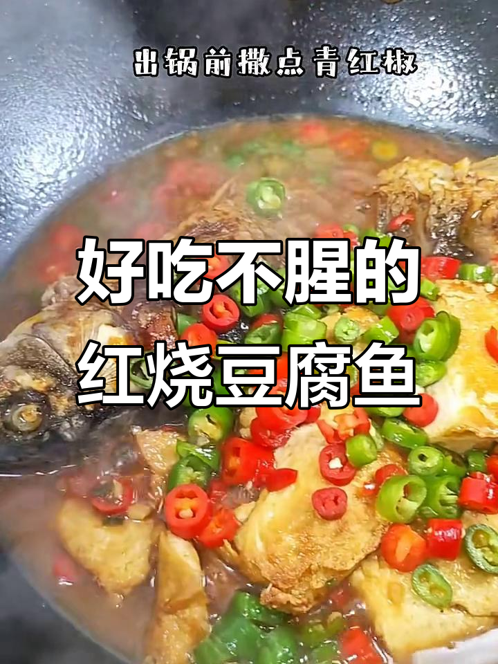红烧豆腐鱼,去腥又美味!