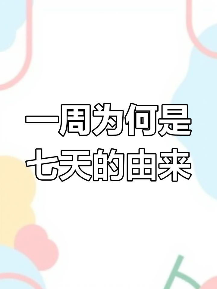 为什么一周有七天?从苏美尔人到犹太宗教的起源