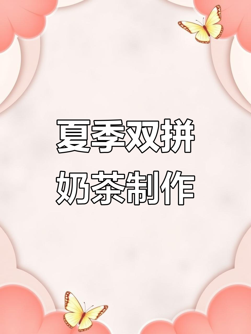 双拼奶茶，草莓与桃子碰撞！夏日冰爽新体验