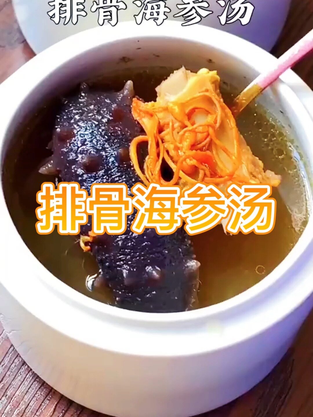 今天教大家做海参排骨汤