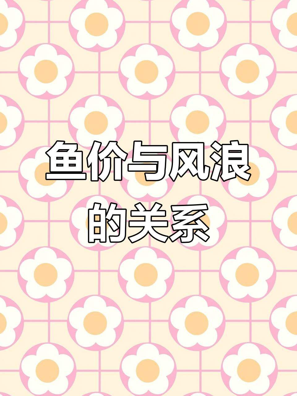 风浪越大,鱼越贵!红烧大头鱼的秘密