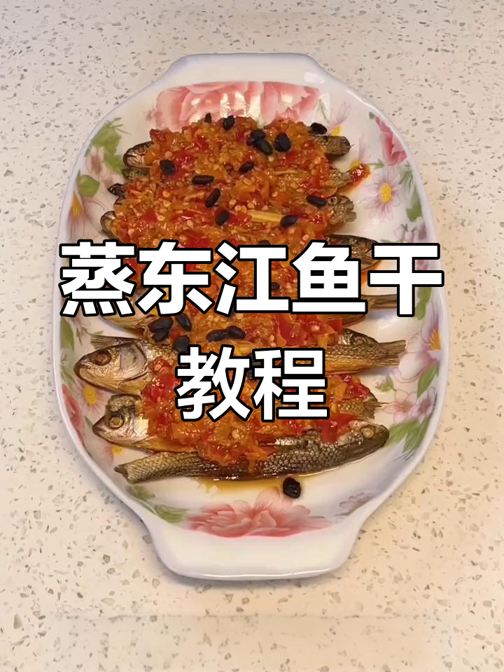 一道蒸东江鱼干,轻松搞定美味佳肴