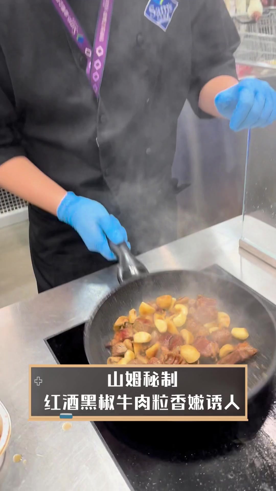 山姆秘制,红酒黑椒牛肉粒香嫩诱人