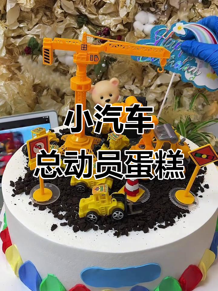 男宝最爱的小汽车蛋糕,动物奶油与冒险同行