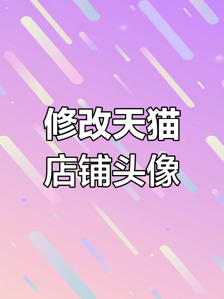如何轻松修改天猫店铺头像,步骤全解析