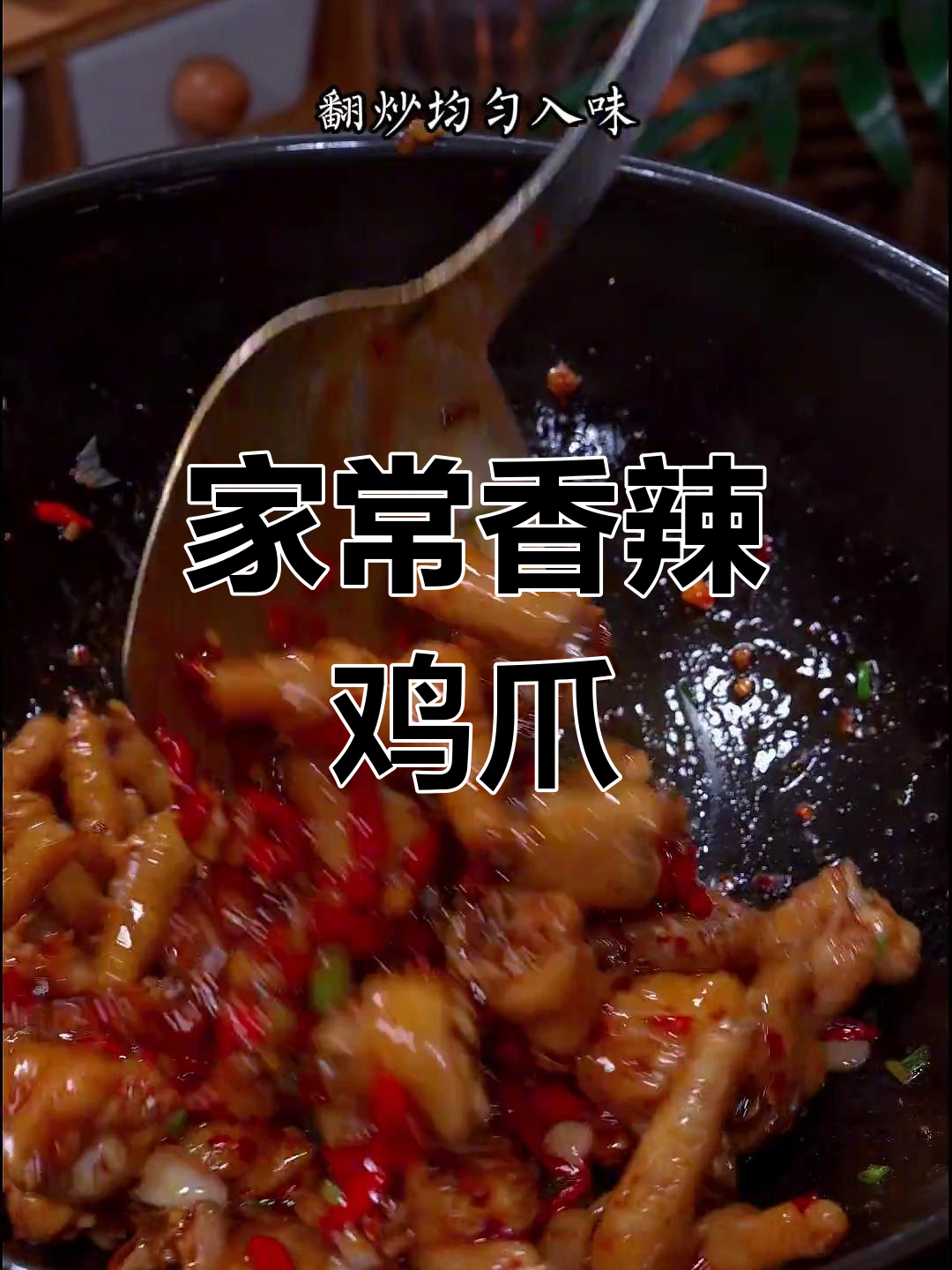 香辣鸡爪的家常做法,轻松学会