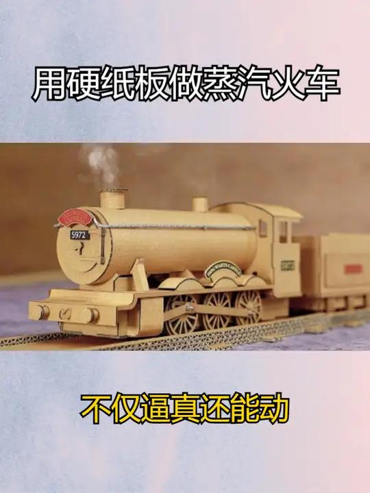 用硬纸板做蒸汽火车,不仅逼真还能动!