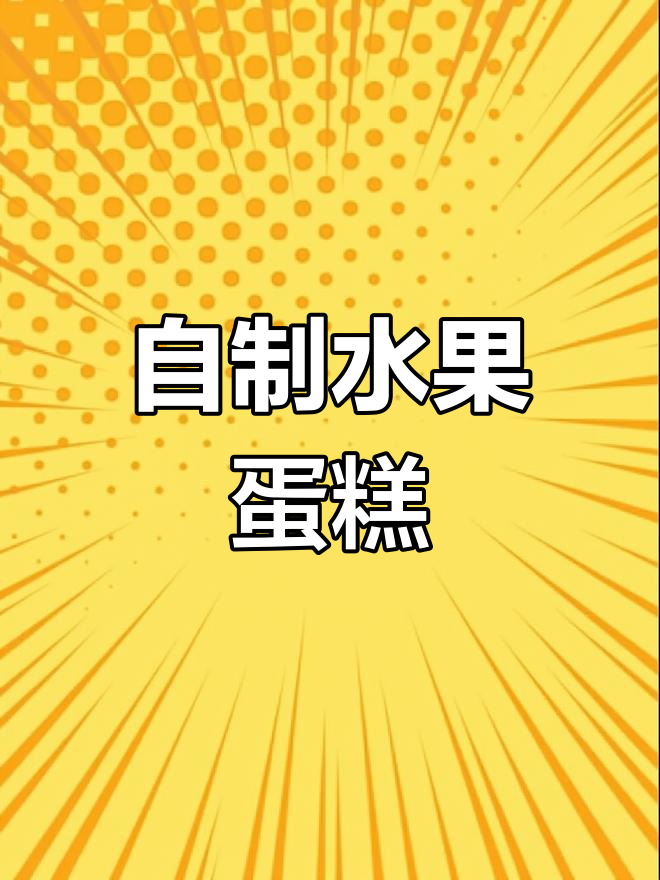 水果蛋糕创意做法教程