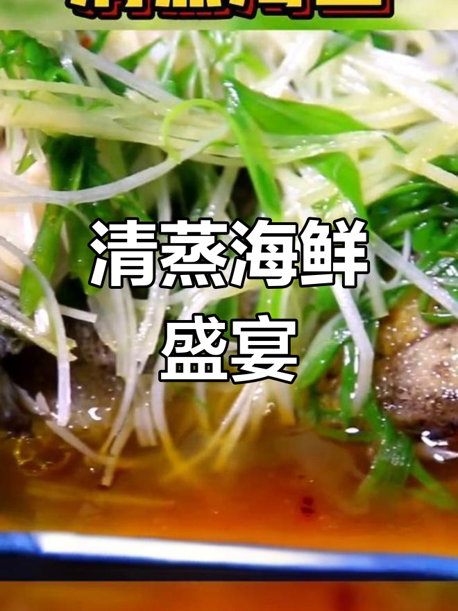 鱼肉鲜嫩,汤汁浓郁,清蒸海鱼让你回味无穷!