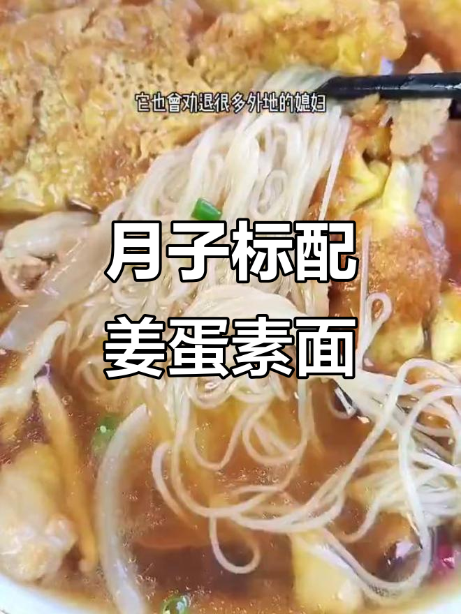 温州传统月子餐:姜蛋素面汤,吃上一口满身汗