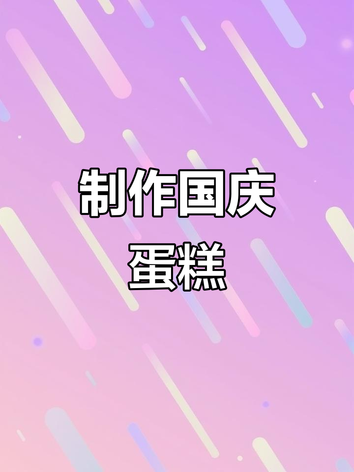 国庆节手工蛋糕,一起为祖国妈妈庆祝生日!