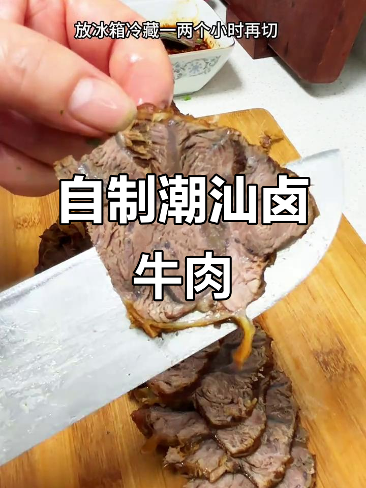 潮汕卤牛肉,简单又美味,轻松在家做