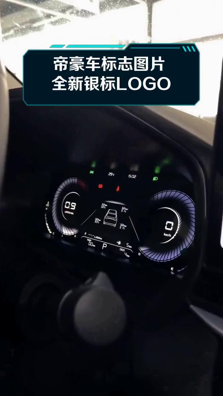 帝豪车标志图片 全新银标LOGO