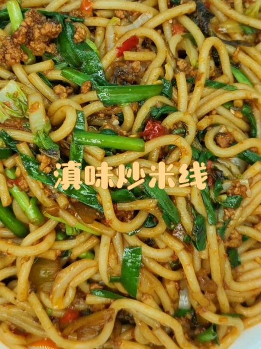 滇味炒米线,云南炒米线,炒米线,炒面条