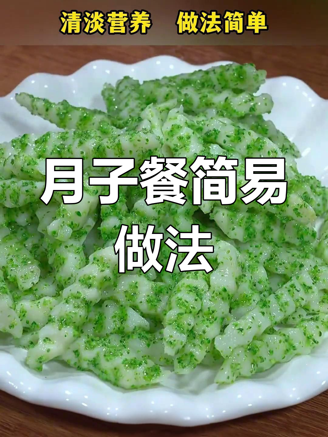 孕妇坐月子,简单营养的西兰花山药炒菜