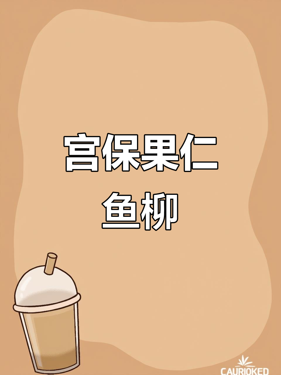 宫爆果仁鱼柳，香甜滑嫩鱼肉搭配小糊辣荔枝味