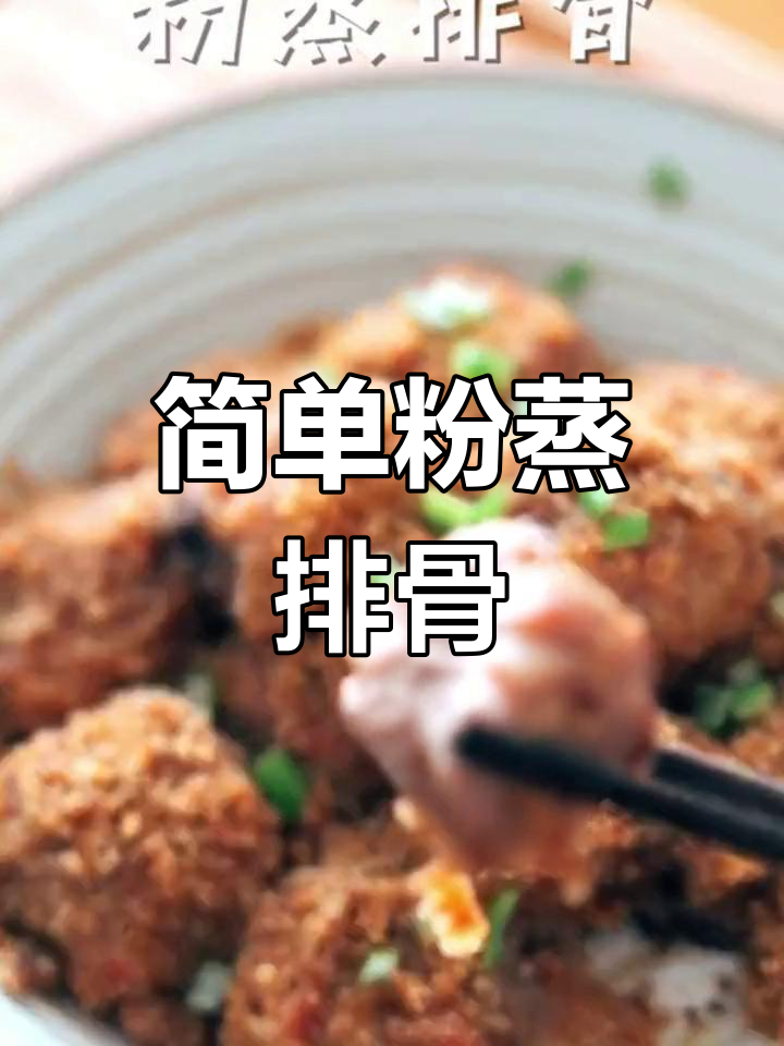 粉蒸排骨的家常做法