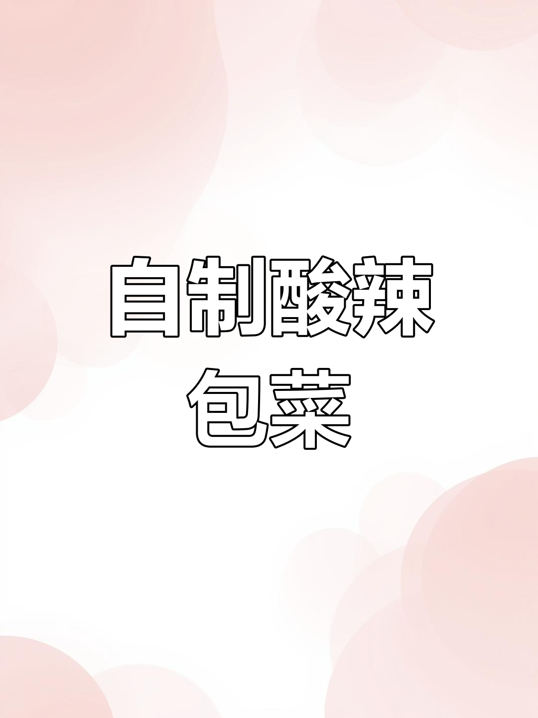 传统泡菜制作技巧,脆爽口感秘诀