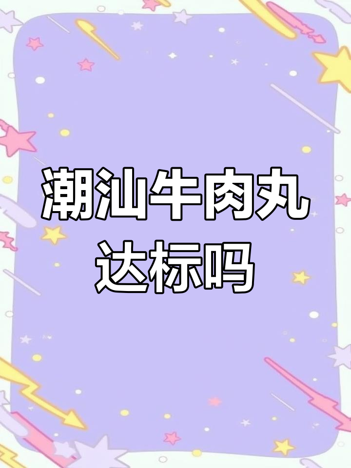 潮汕牛肉丸标准大揭秘,哪个品牌最符合?