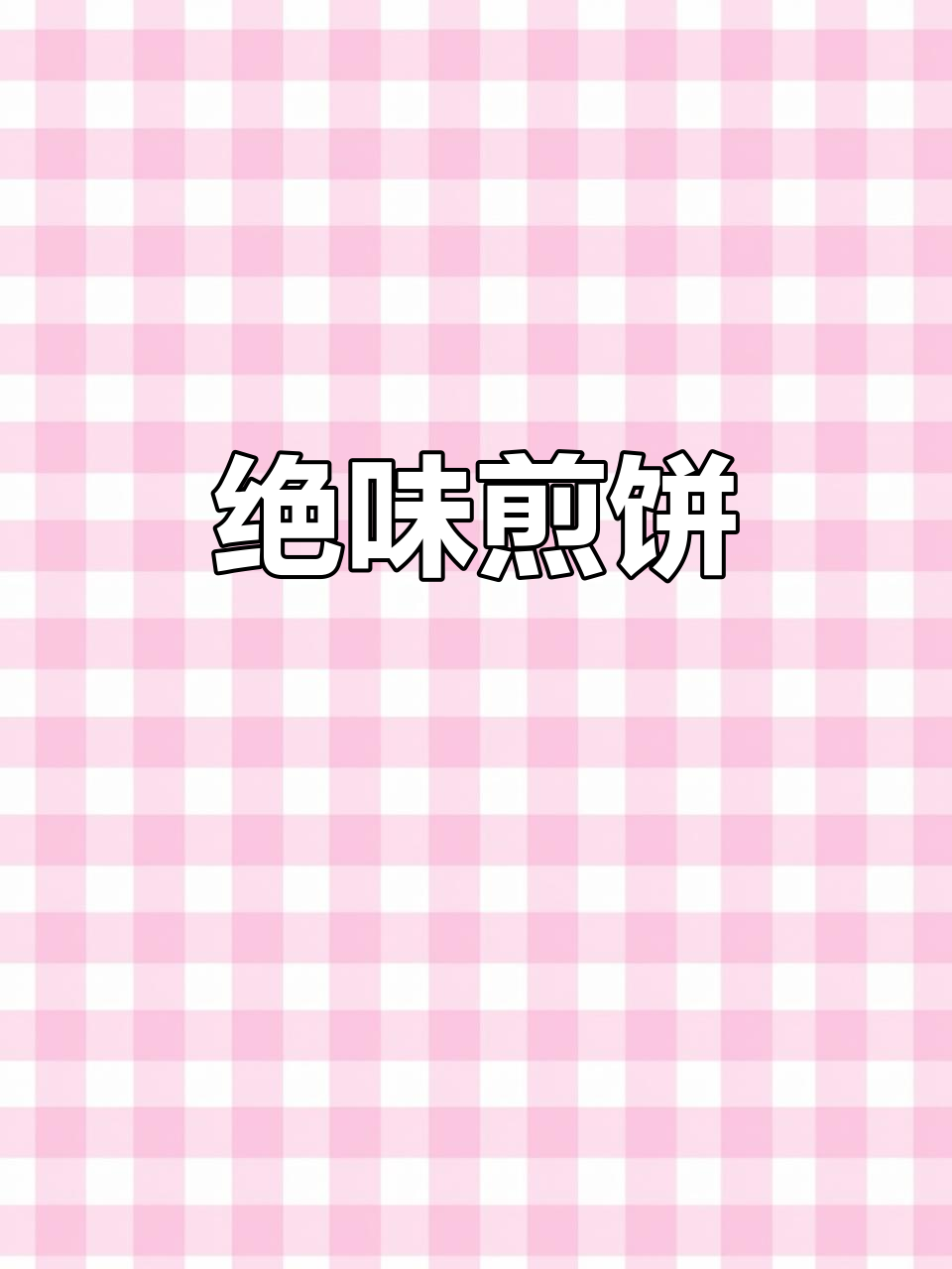 这煎饼配大葱,一口接一口停不下来!