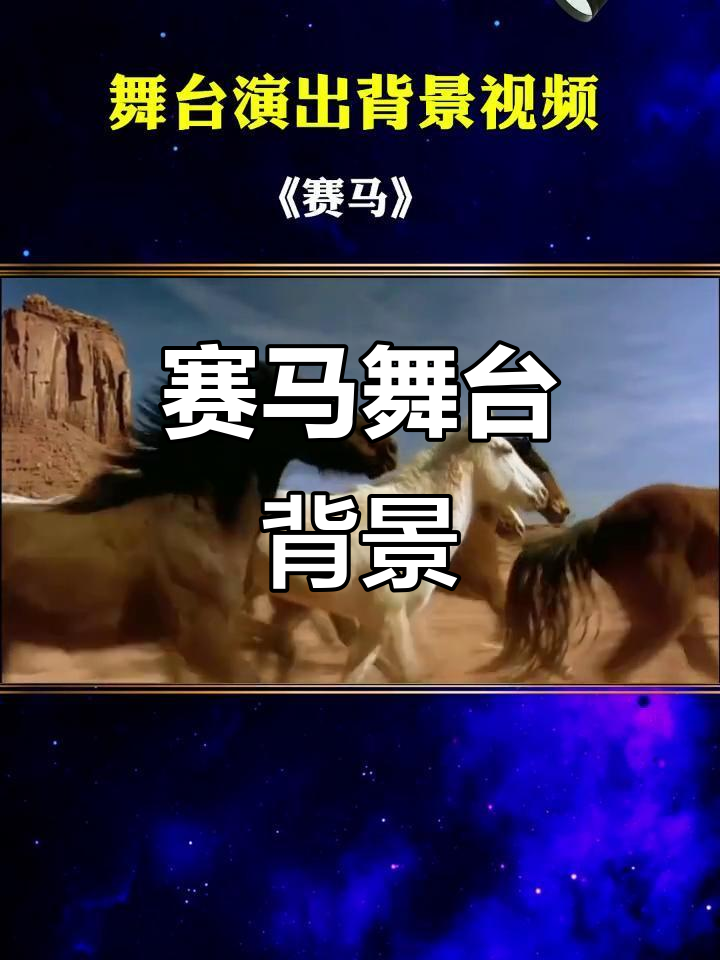 赛马舞台背景视频,震撼大屏幕演绎