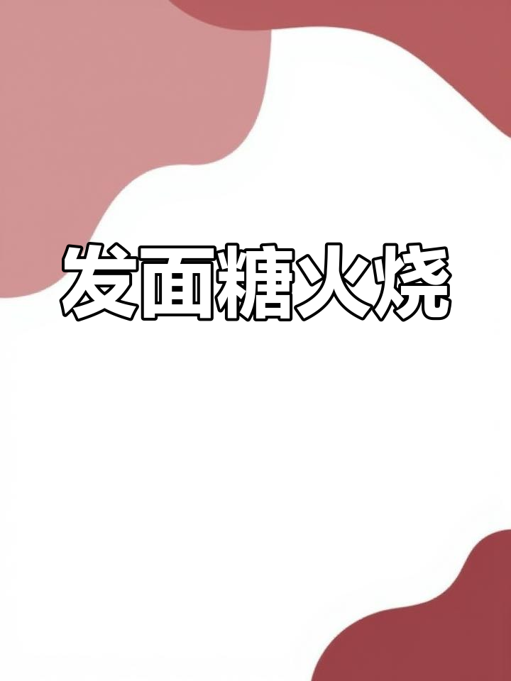 松软香甜的发面糖火烧,简单又美味,冷了也不干硬!