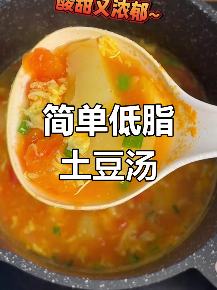 低卡土豆番茄汤,酸甜浓郁又饱腹