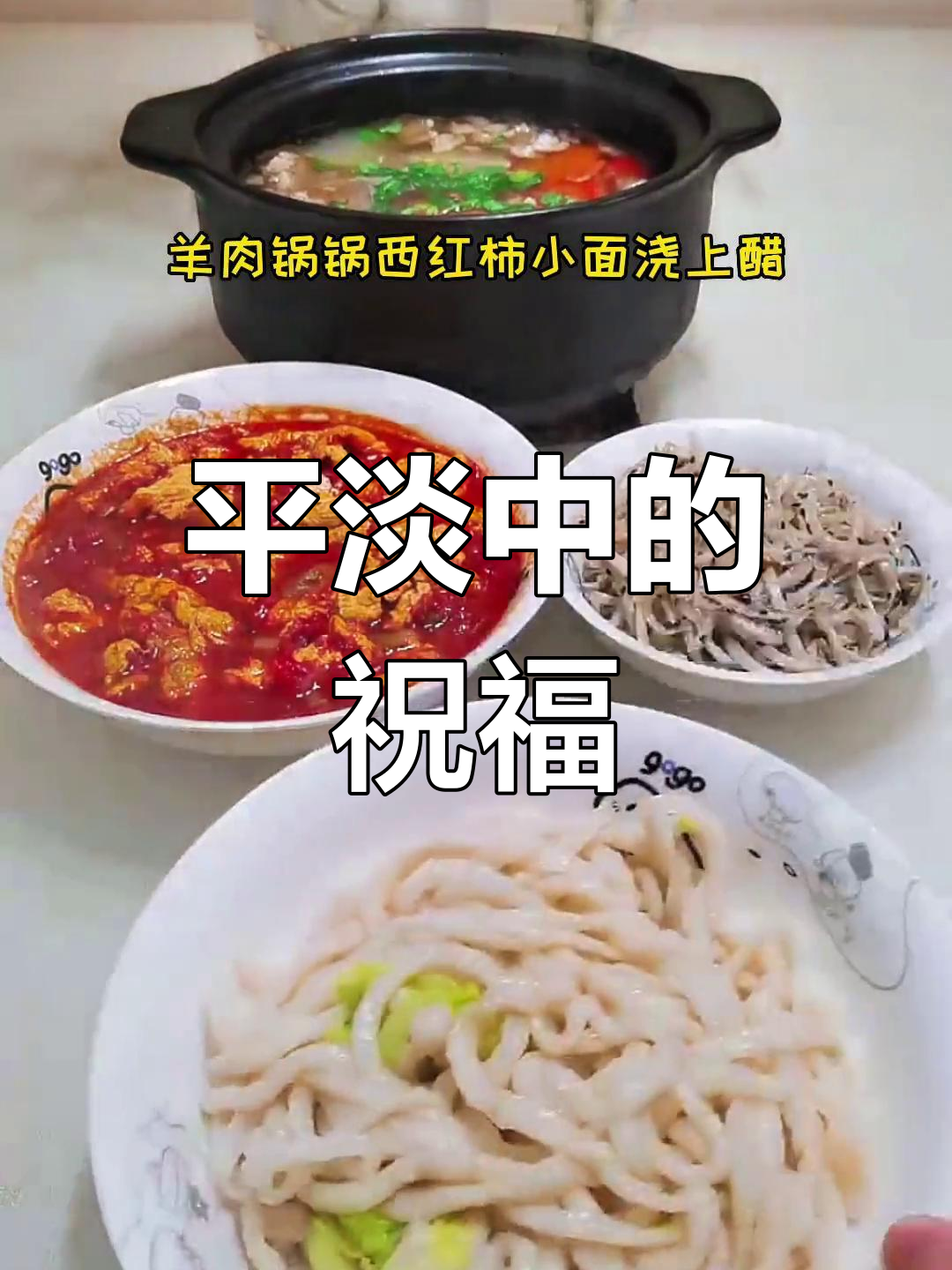 生日简单如拉面,西红柿卤与羊肉汤,愿未来更加精彩