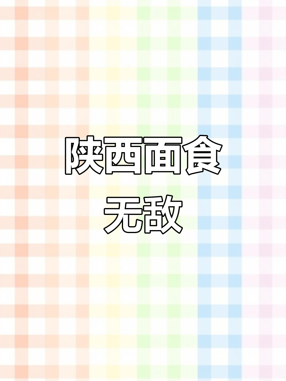 陕西的面食太好吃,米饭根本不需要!