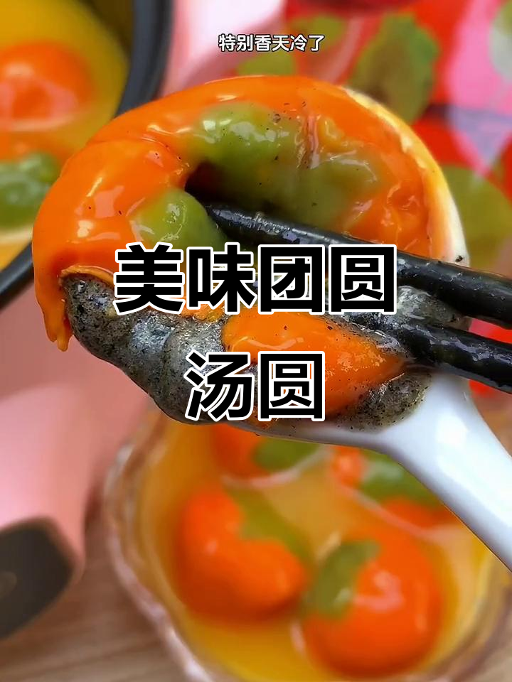 思念汤圆,胡萝卜汁做造型,黑芝麻馅香甜可口,老少皆宜!